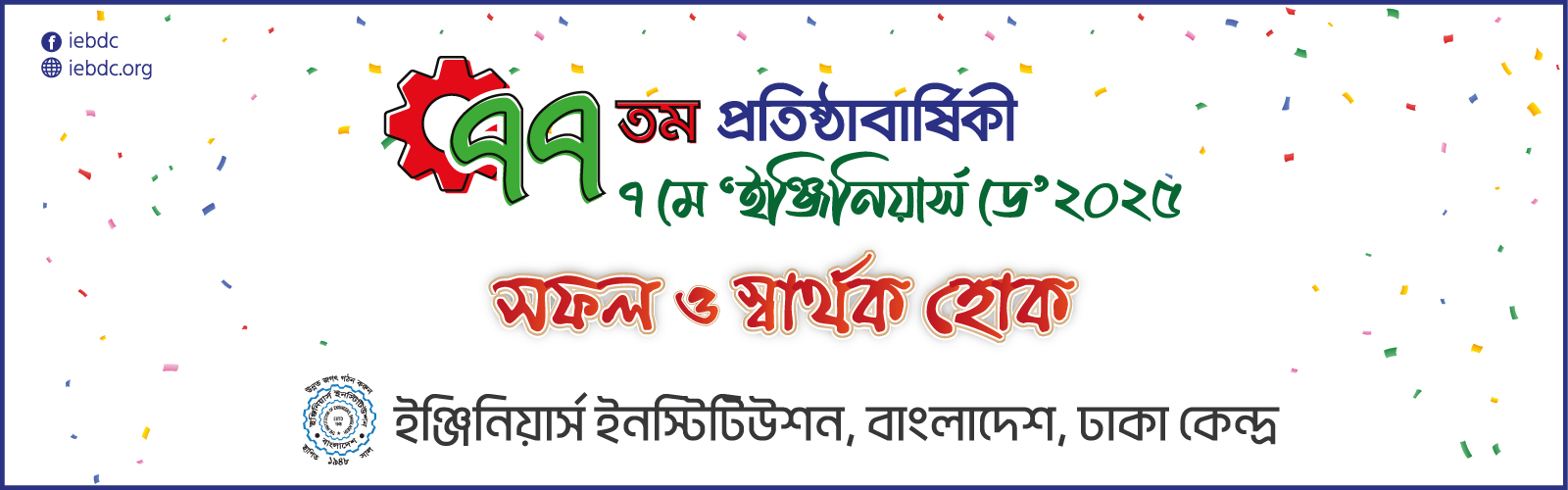 ইঞ্জিনিয়ার্স ডে-২০২৫