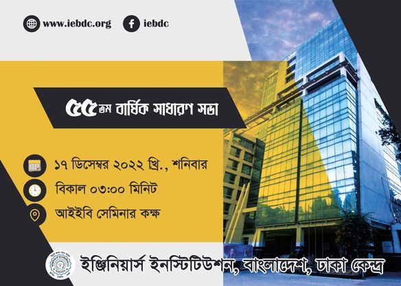 আইইবি, ঢাকা কেন্দ্রের ৫৫তম বার্ষিক সাধারণ সভা