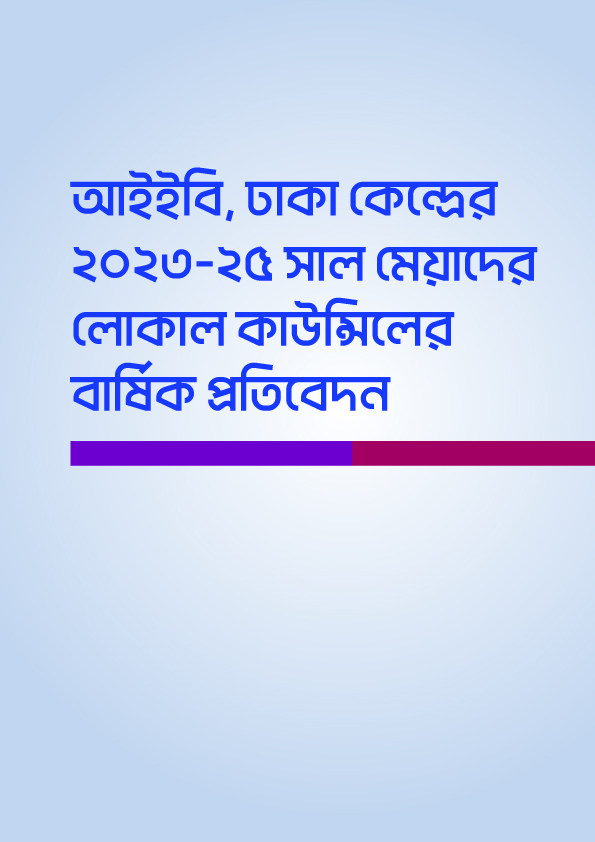 আইইবি, ঢাকা কেন্দ্রের ২০২৩-২৪ মেয়াদের লোকাল কাউন্সিলের বার্ষিক প্রতিবেদন