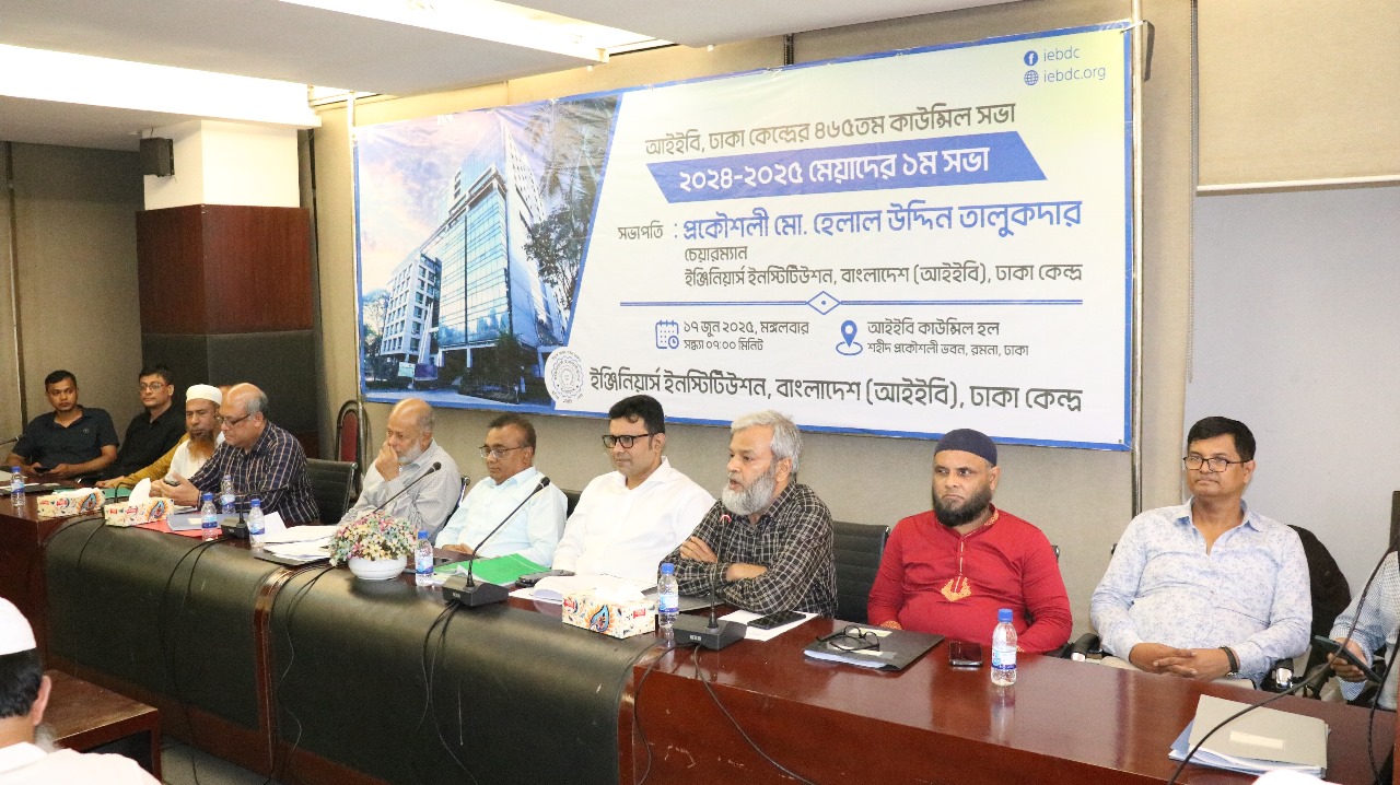 আইইবি, ঢাকা কেন্দ্রের ৪৬৫তম (২০২৪-২৫ মেয়াদের ১ম) কাউন্সিল সভা অনুষ্ঠিত