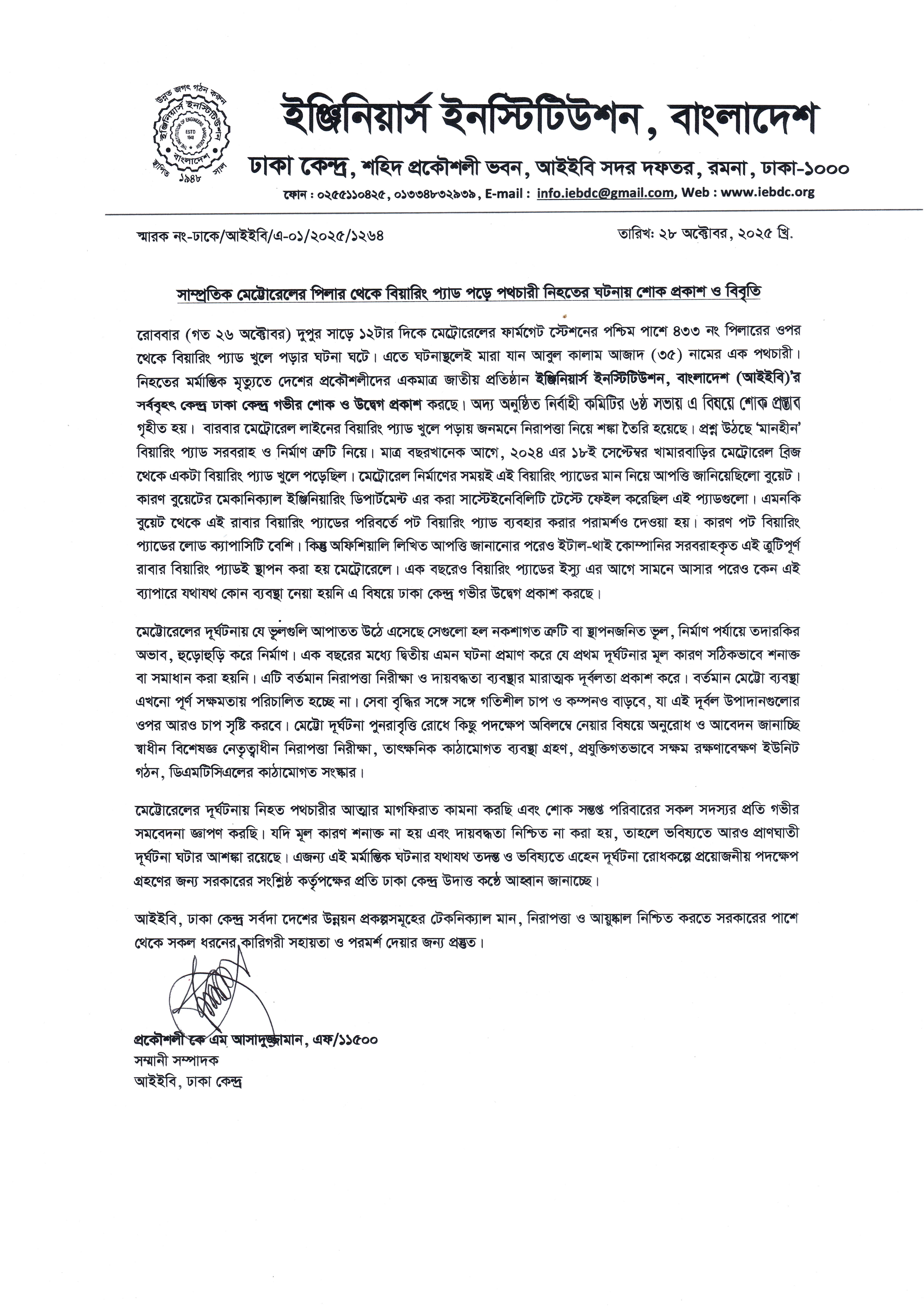 মেট্রোরেলের বিয়ারিং প্যাড পড়ে পথচারী নিহতের ঘটনায় আইইবি, ঢাকা কেন্দ্রের শোক ও বিবৃতি